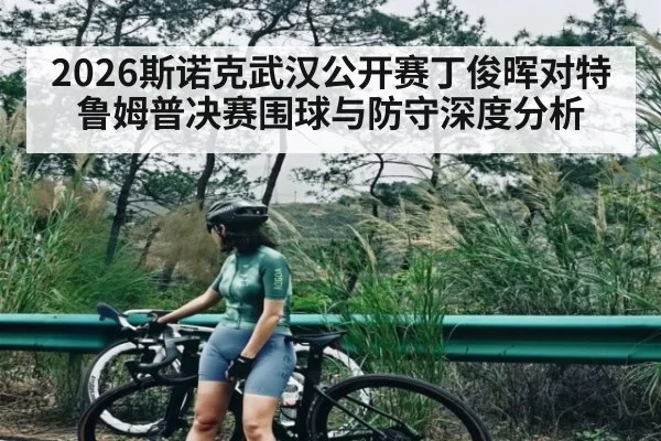 2026斯诺克武汉公开赛丁俊晖对特鲁姆普决赛围球与防守深度分析