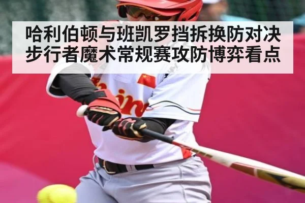 哈利伯顿与班凯罗挡拆换防对决 步行者魔术常规赛攻防博弈看点